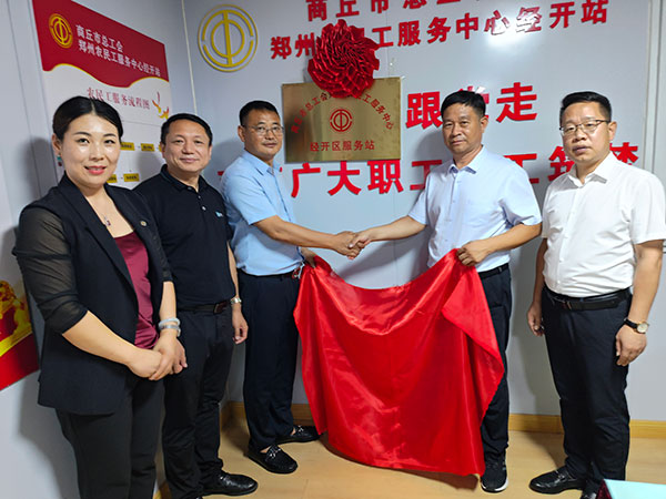 商丘市总工会郑州农民工服务中心经开区服务站挂牌成立